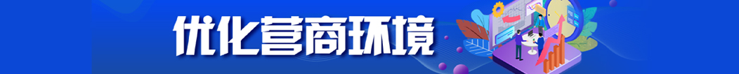 優化營商環境